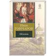 russische bücher: Гончаров И. - Обломов