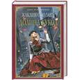 russische bücher: Сьюзанн Ж. - Долина кукол