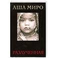 russische bücher: Аша Миро - Разлученная