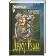 russische bücher: Арсеньев В.К. - Дерсу Узала