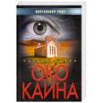 russische bücher: Патрик Бовен - Око Каина
