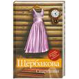 russische bücher: Щербакова Г. - Спартанки; Время ландшафтных дизайнов
