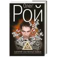 russische bücher: Рой О. - Сценарий собственных ошибок