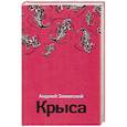 russische bücher: Анджей Заневский - Крыса