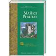 russische bücher: Майкл Ридпат - Реальность на продажу