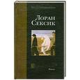 russische bücher: Лоран Сексик - Дурные мысли