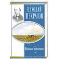 russische bücher: Некрасов Н.А. - Избранные произведения
