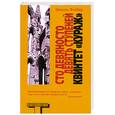 russische bücher: Фейбер М. - Сто девяносто девять ступеней. Квинтет "Кураж"