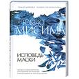russische bücher: Мисима Ю. - Исповедь маски