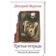 russische bücher: Вересов Д. - Третья тетрадь