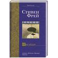 russische bücher: Стивен Фрей - Инсайдер