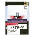russische bücher: Ридпат М. - Последняя сделка