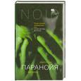 russische bücher: Старр Дж. - Паранойя