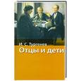 russische bücher: Тургенев И. - Отцы и дети