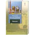 russische bücher: Голдинг У. - Пирамида