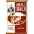 russische bücher: Островский Александр - Александр Островский. Драматургия