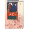 russische bücher: Хаксли О. - Контрапункт