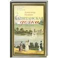 russische bücher: Пушкин А.С. - Капитанская дочка