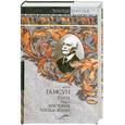 russische bücher: Гамсун К. - Голод. Пан. Виктория. Плоды земли