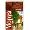 russische bücher: Моруа А. - Три Дюма