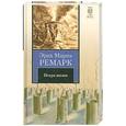 russische bücher: Ремарк Э.М. - Искра жизни