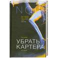 russische bücher: Тед Л. - Убрать Картера