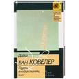 russische bücher: Дидье ван Ковелер - Путь в один конец