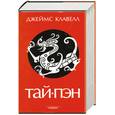 russische bücher: Клавелл Д. - Тай-Пэн