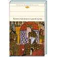 russische bücher: Пер. Салье М. - Книга тысячи и одной ночи