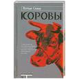 russische bücher: Мэттью Стокоу - Коровы