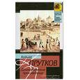 russische bücher: Козьма Прутков - Козьма Прутков. Драматические произведения
