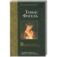 russische bücher: Фогель Томас - Последняя история Мигела Торреша да Силва