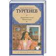 russische bücher: Тургенев И. - Дворянское гнездо. Вешние воды