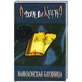 russische bücher: Куатьэ А. - Вавилонская блудница. Книга 2