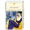 russische bücher: Ахматова А. - Стихотворения и поэмы
