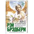 russische bücher: Брэдбери Р.Д. - Вино из одуванчиков