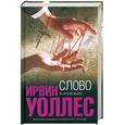 russische bücher: Уоллес И. - Слово