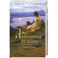 russische bücher: Зонтаг С. - Любовница вулкана