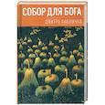 russische bücher: Павлычко Д. - Собор для Бога