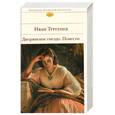 russische bücher: Тургенев И. - Дворянское гнездо. Повести