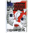 russische bücher: Никитин М. - Судный день