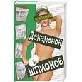 russische bücher: Любимов М. - Декамерон шпионов