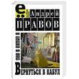 russische bücher: Правов А. - Вернуться в Кабул. Любовный роман на фоне войны