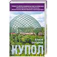 russische bücher: Алексей Варламов - Купол