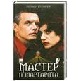 russische bücher: Булгаков Михаил - МАСТЕР И МАРГАРИТА
