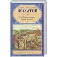russische bücher: Филатов Л. - Про Федота-стрельца, удалого молодца