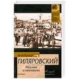 russische bücher: Гиляровский В. - Москва и москвичи
