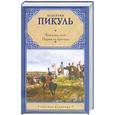 russische bücher: Пикуль В. - Каждому свое. Париж на три часа