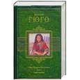 russische bücher: Гюго В. - Собор Парижской Богоматери. Пьесы. Стихотворения