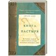 russische bücher: Дэвис Д. - Книга пастыря. История одной простой молитвы, которая изменила мир